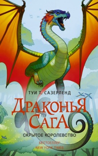 Драконья сага. Скрытое королевство - Туи Сазерленд
