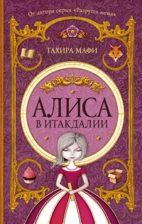 Алиса в Итакдалии - Тахира Мафи