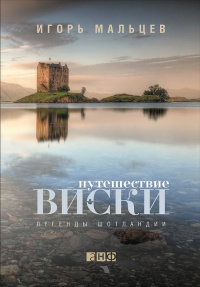 Путешествие виски. Легенды Шотландии - Игорь Мальцев