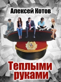 Теплыми руками - Алексей Николаевич Котов