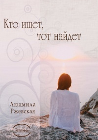 Кто ищет, тот найдет - Людмила Ржевская