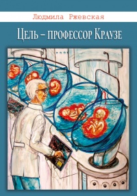 Цель – профессор Краузе - Людмила Ржевская
