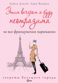 Этим вечером я буду неотразима. Не все француженки парижанки - Лора Ватрен