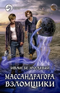 Массандрагора. Взломщики - Иван Безродный