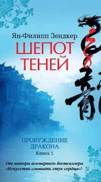 Пробуждение дракона. Книга 1. Шепот теней - Ян-Филипп Зендкер