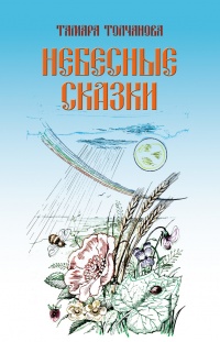 Небесные сказки - Тамара Толчанова