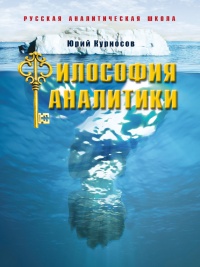 Философия аналитики - Юрий Курносов