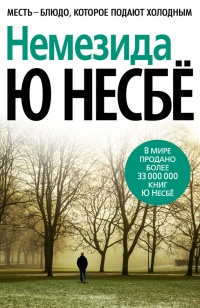 Немезида - Ю Несбе