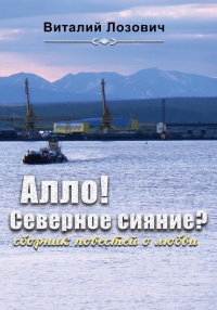 Алло! Северное сияние? (сборник) - Виталий Лозович