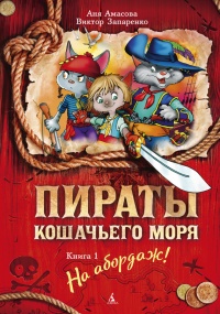 Пираты Кошачьего моря. Книга 1. На абордаж! - Аня Амасова
