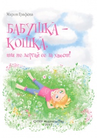 Бабушка - кошка, ты не дергай ее за хвост! - Мария Графова