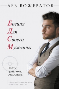 БДСМ. Богиня для своего мужчины. Найти, привлечь, очаровать - Лев Вожеватов