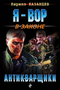Антикварщики - Кирилл Казанцев