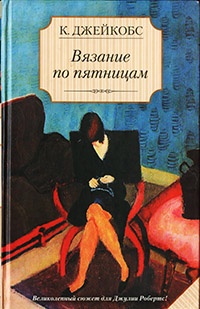 Вязание по пятницам - Кейт Джейкобc