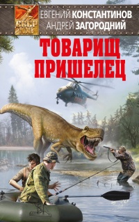 Товарищ пришелец - Андрей Загородний