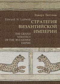 Стратегия Византийской империи - Эдвард Николае Люттвак