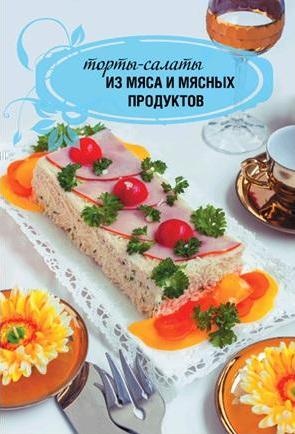 Торты-салаты для праздников и на каждый день Торты-салаты для праздников и на каждый день