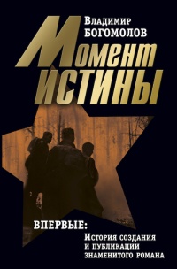 Владимир Богомолов. Сочинения в 2 томах. Том 1. Момент истины - Владимир Богомолов