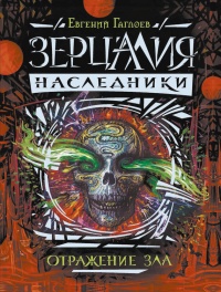 Зерцалия. Наследники. Книга 2. Отражение зла - Евгений Гаглоев