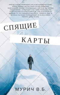 Спящие карты - Виктор Мурич