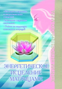 Энергетическое исцеление матрицами - Павел Сирмайс