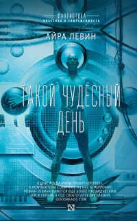 Такой чудесный день - Айра Левин