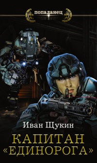 Капитан "Единорога" - Иван Щукин