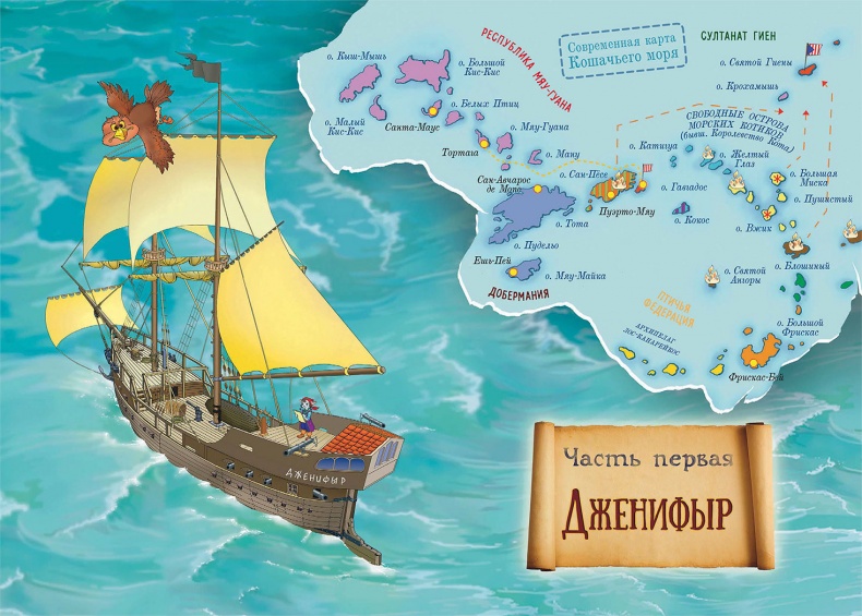 Пираты Кошачьего моря. Сундук для императора Пираты Кошачьего моря. Сундук для императора
