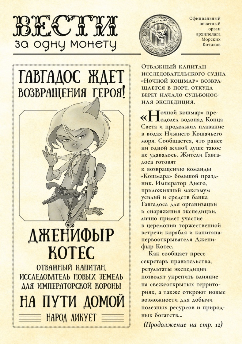 Пираты Кошачьего моря. Сундук для императора Пираты Кошачьего моря. Сундук для императора