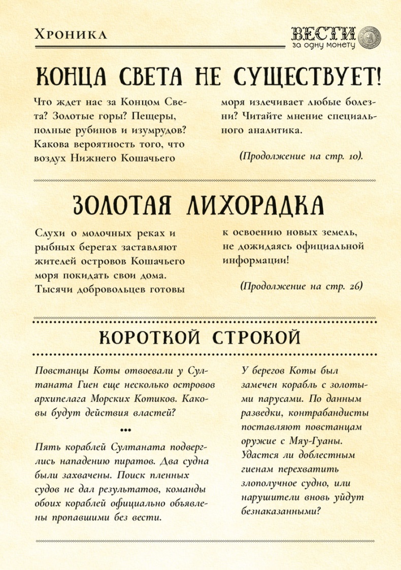 Пираты Кошачьего моря. Сундук для императора Пираты Кошачьего моря. Сундук для императора