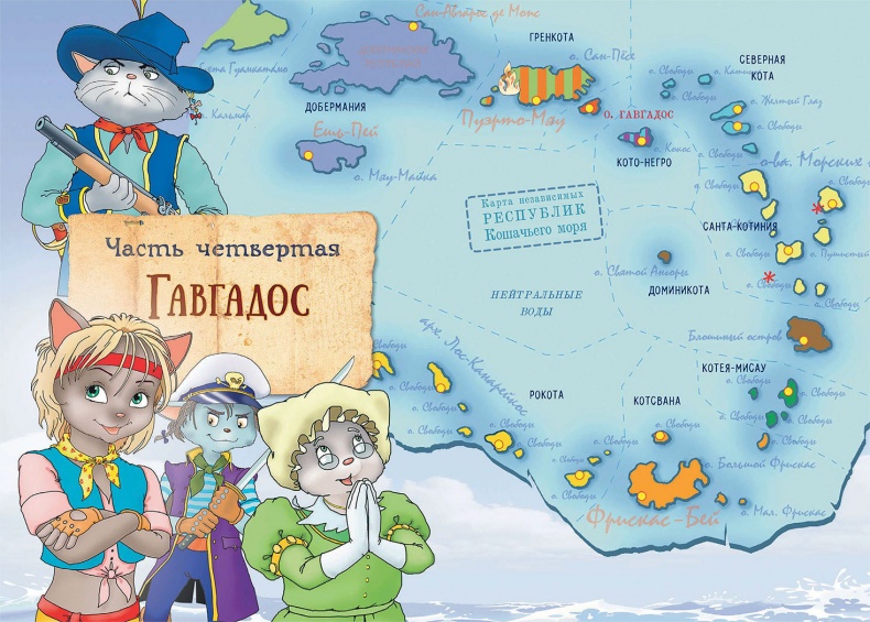 Пираты Кошачьего моря. Сундук для императора Пираты Кошачьего моря. Сундук для императора