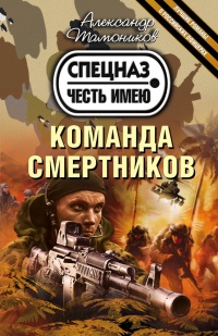 Команда смертников - Александр Тамоников