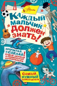 Каждый мальчик должен знать! - Гай Макдональд