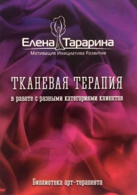 Тканевая терапия в работе с разными категориями клиентов - Елена Тарарина