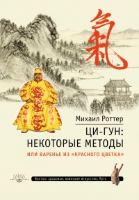 Ци-Гун. Некоторые методы или Варенье из "Красного Цветка" - Михаил Роттер