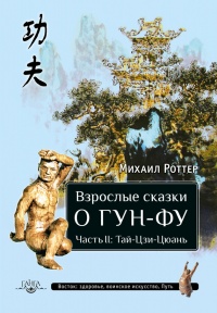 Взрослые сказки о Гун-Фу. Часть 2: Тай-Цзи-Цюань - Михаил Роттер