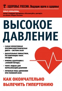 Высокое давление. Как окончательно вылечить гипертонию - Ольга Копылова