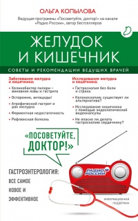 Желудок и кишечник. Советы и рекомендации ведущих врачей - Ольга Копылова