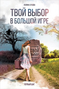 Твой выбор в большой игре. Первый шаг - Полина Сухова