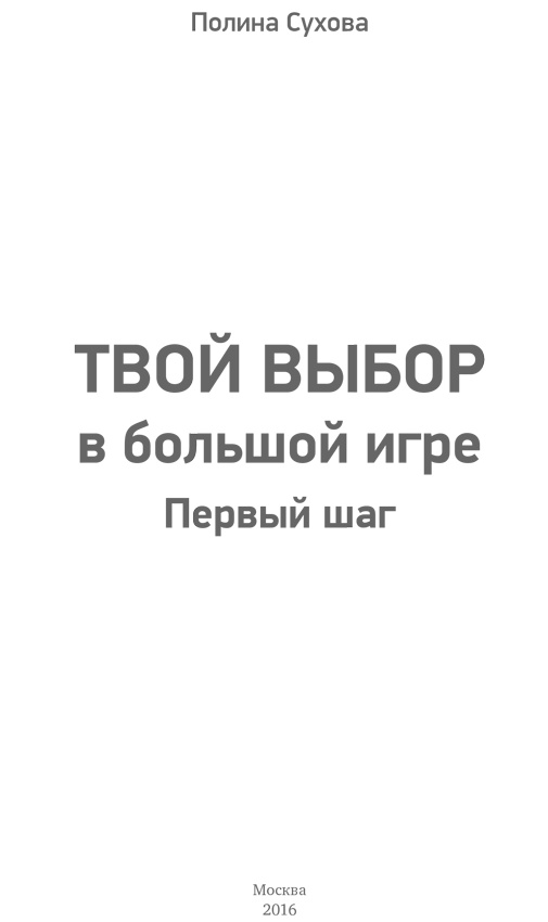 Твой выбор в большой игре. Первый шаг Твой выбор в большой игре. Первый шаг