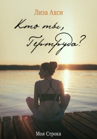 Кто ты, Гертруда? - Лиза Ахси