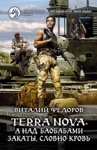 Terra Nova. А над баобабами закаты, словно кровь - Виталий Федоров