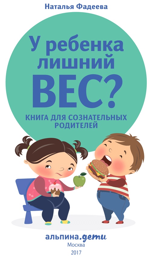 У ребенка лишний вес? Книга для сознательных родителей и их детей У ребенка лишний вес? Книга для сознательных родителей и их детей