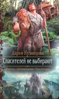 Спасителей не выбирают - Дарья Кузнецова