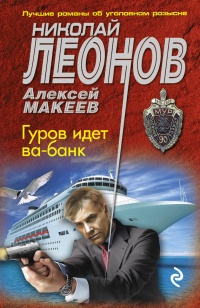 Гуров идет ва-банк - Алексей Макеев