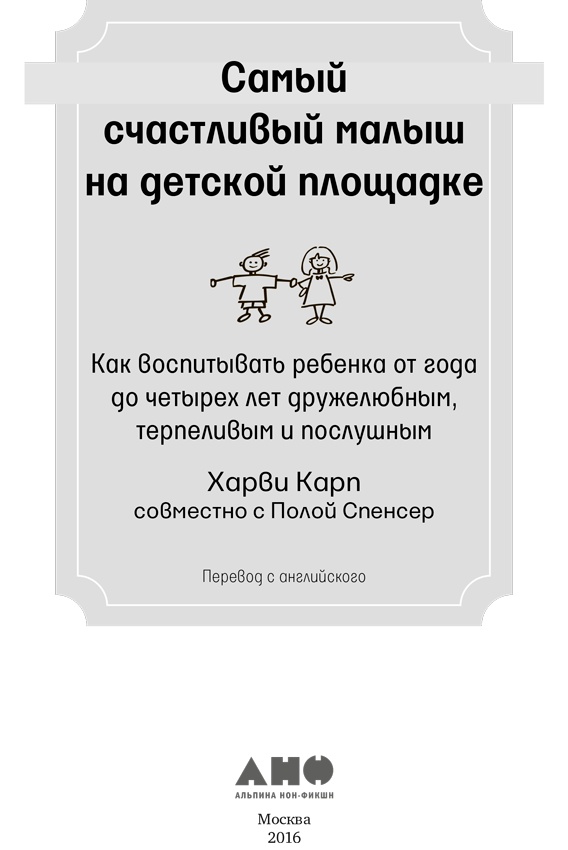 Самый счастливый малыш на детской площадке. Как воспитывать ребенка от года до четырех лет дружелюбным, терпеливым и послушным Самый счастливый малыш на детской площадке. Как воспитывать ребенка от года до четырех лет дружелюбным, терпеливым и послушным
