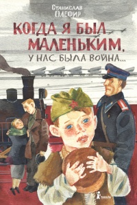 Когда я был маленьким, у нас была война - Станислав Олефир