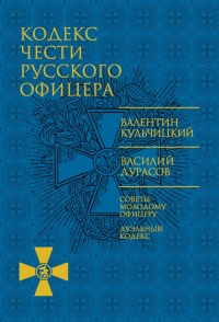 Кодекс чести русского офицера - Василий Дурасов