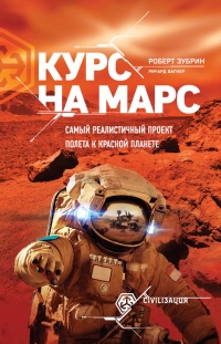 Курс на Марс. Самый реалистичный проект полета к Красной планете - Роберт Зубрин