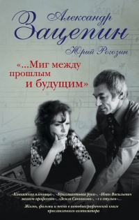 "...Миг между прошлым и будущим" - Александр Зацепин